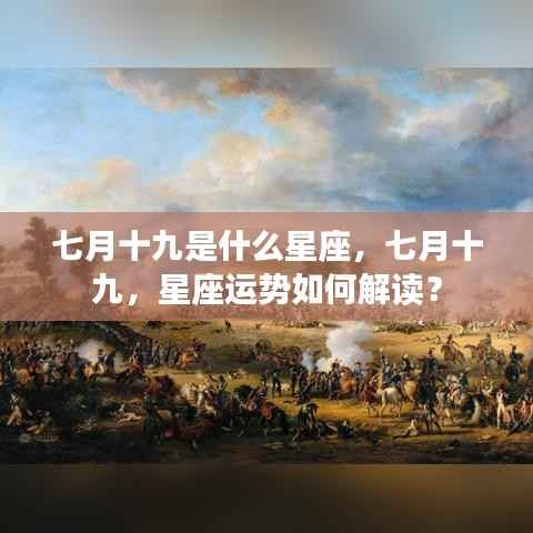 七月十九星座运势解析,探寻星座性格与运势的秘密