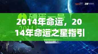 揭秘未来之旅,命运之星指引下的2014年命运展望