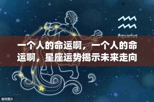 星座运势揭示个人未来走向