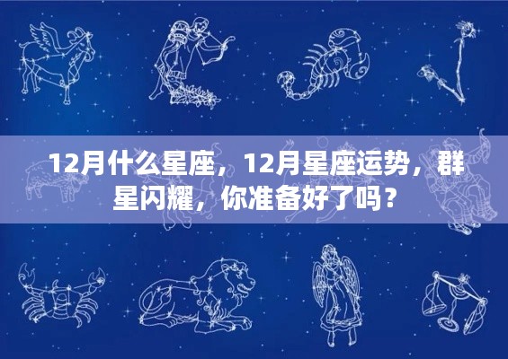 12月星座运势揭秘,群星闪耀,你准备好了吗?