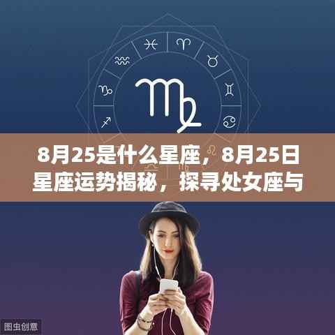揭秘8月25日星座运势,处女座与狮子座交界之魅力探寻