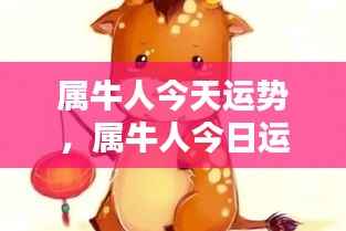 属牛人今日运势揭秘,运势大解密
