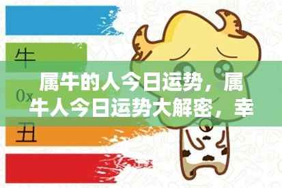 属牛人今日运势揭秘,幸运与挑战并存,机遇与努力共舞