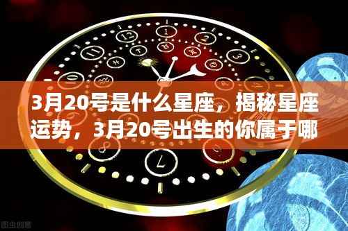 揭秘日期与星座运势,3月20号出生的你属于哪个星座?