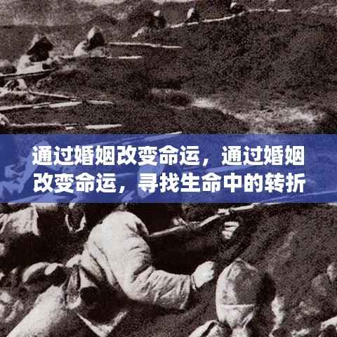 婚姻,改变命运的关键转折点