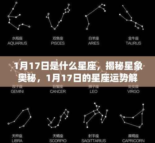揭秘星象奥秘,1月17日星座运势解析及运势特点