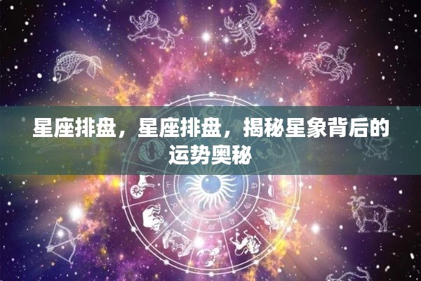 揭秘星象运势奥秘,星座排盘解析