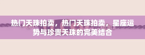 热门天珠拍卖,星座运势与珍稀天珠的完美结合拍卖盛典