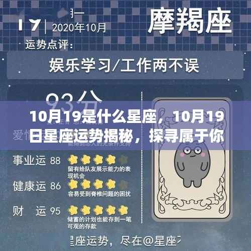 揭秘星座运势,探寻属于你的星辰轨迹,10月19日的星座运势揭晓!