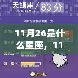 揭秘11月26日的星座运势,属于你的星座运势解读