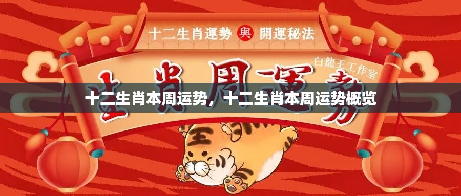 十二生肖本周运势概览及运势分析