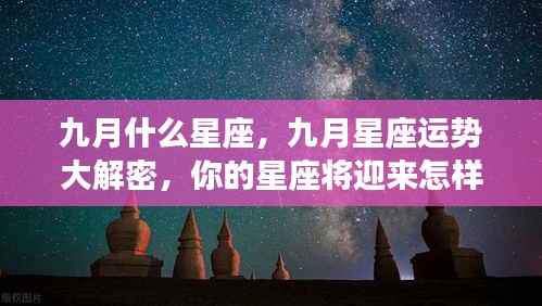 九月星座运势揭秘,惊喜不断,你的星座运势如何?