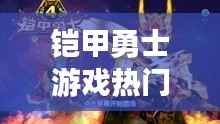 铠甲勇士游戏热门版,星座运势与游戏世界的交融体验