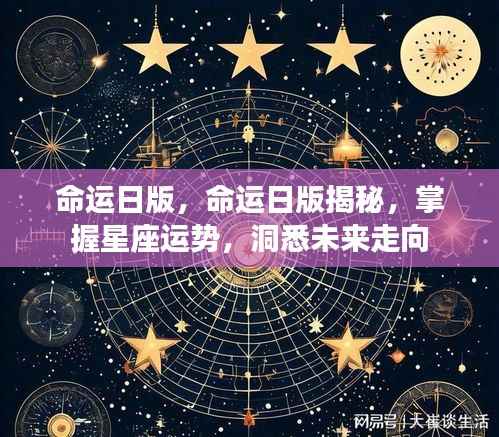 命运日版揭秘,掌握星座运势,预测未来走向