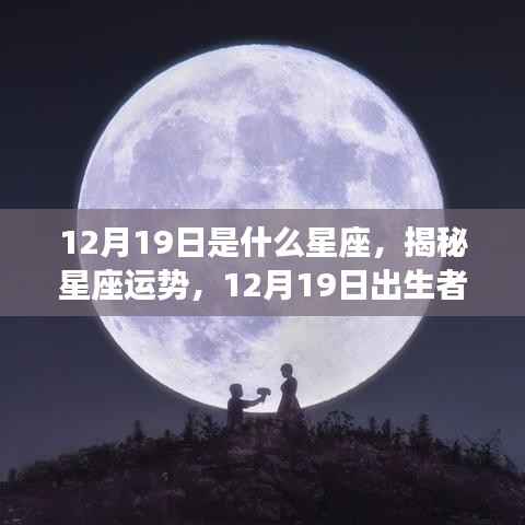 揭秘星座运势,12月19日出生者的星座特征与运势解析