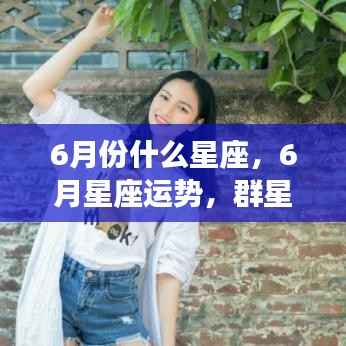 6月星座运势解析,群星闪耀,哪些星座将大放异彩?
