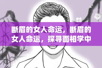 断眉女人面相解析,命运深层含义探寻