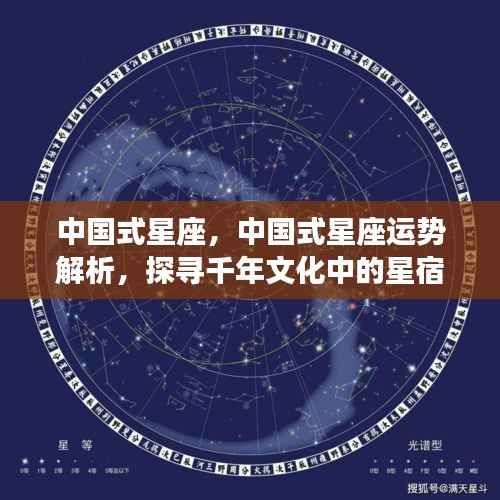 中国式星座运势解析,探寻千年文化中的星宿奥秘与星座运势之谜