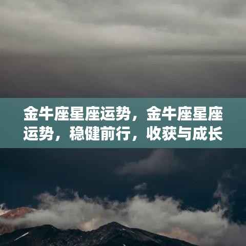 金牛座星座运势展望,稳健前行,收获与成长双丰收