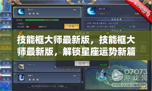 技能框大师最新版，解锁星座运势，开启新篇章