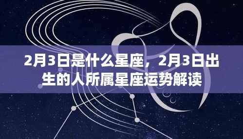 2月3日出生者的星座运势解读,探寻属于你的星座特性与未来运势