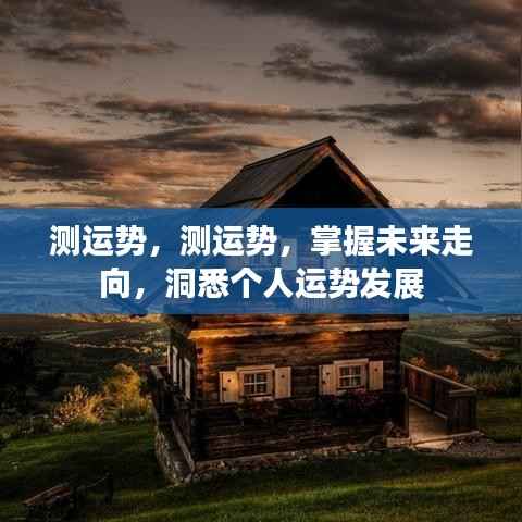 掌握未来运势走向,洞悉个人运势发展测试报告