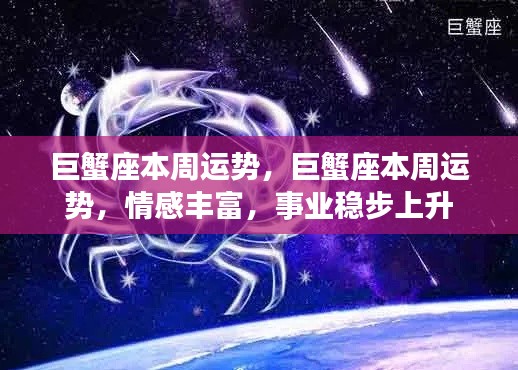 巨蟹座本周运势概览,情感丰富,事业稳步上升