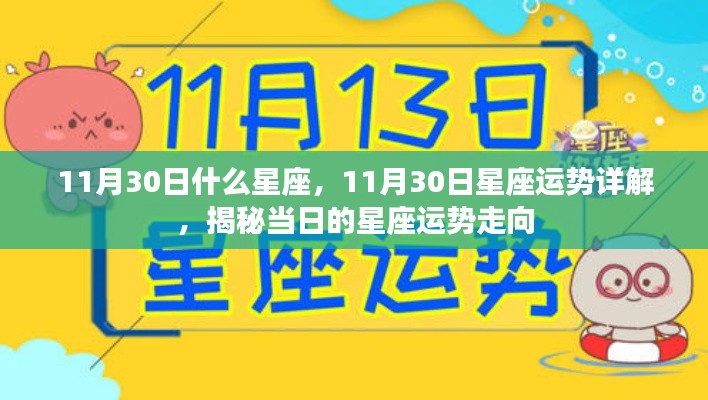 揭秘11月30日星座运势,星座走向详解与运势展望