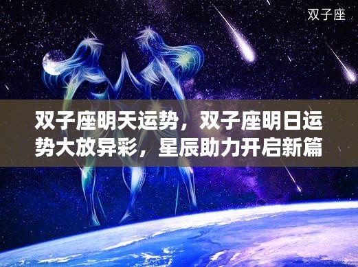 双子座明日运势展望,星辰助力,开启新篇章的光辉运势!