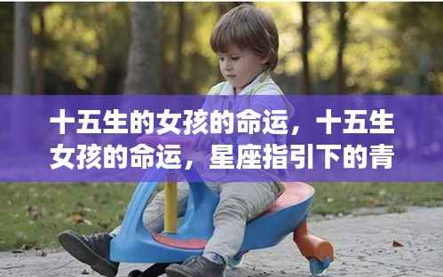 十五生女孩命运揭秘,星座指引下的青春之路