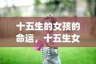 十五生女孩命运揭秘,星座指引下的青春之路