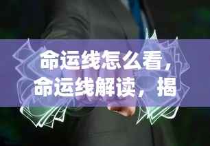 揭秘命运线,解读未来走向的神秘线索