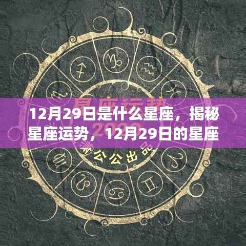 揭秘12月29日星座运势与特征,属于你的星座标签