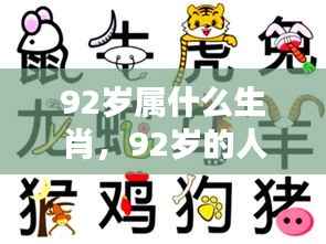探寻年龄与生肖关系,揭秘92岁属相奥秘