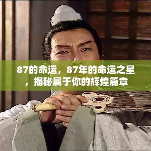 揭秘命运之星,揭秘属于你的辉煌篇章(生于1987年)