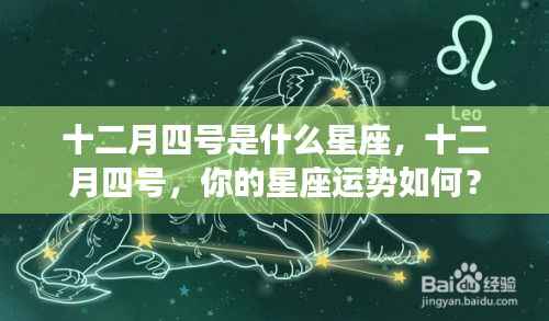十二月四号星座运势解析,你的星座运势如何?