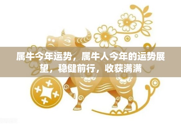属牛人今年运势展望,稳健前行,收获颇丰