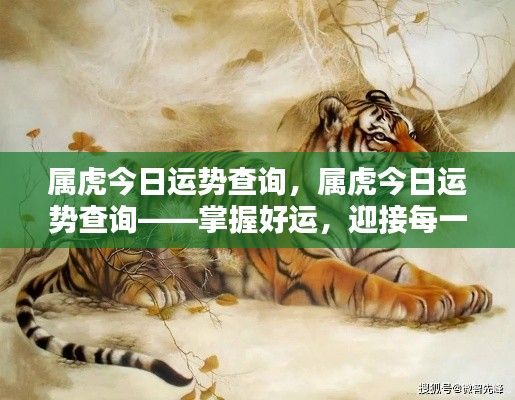 属虎今日运势查询,把握好运势,迎接挑战!