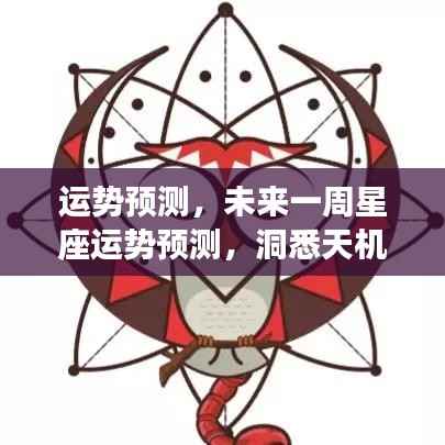 未来一周星座运势预测,洞悉天机,把握好运时刻的秘诀