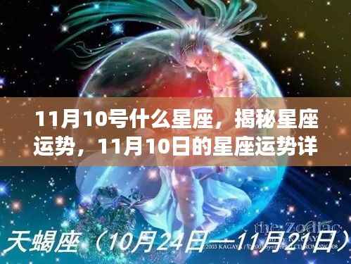 揭秘11月10日星座运势,专属星座运势详解