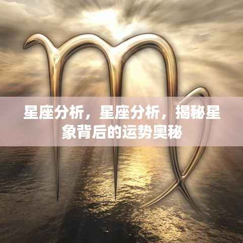 揭秘星象运势奥秘,星座运势深度分析
