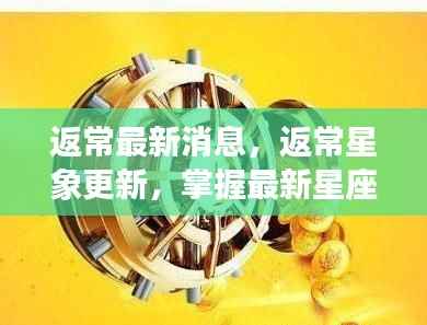 掌握最新返常星象消息,洞悉星座运势未来走向