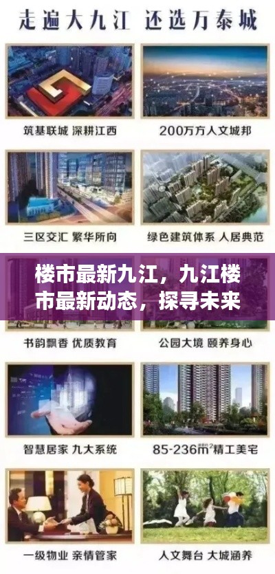 九江楼市最新动态,探寻未来发展趋势、机遇与热门楼盘解析