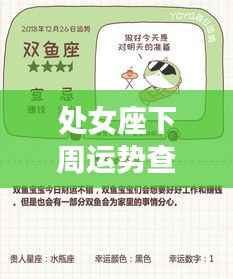 处女座下周运势详解,机遇与挑战并存,精准预测一周运势走向。