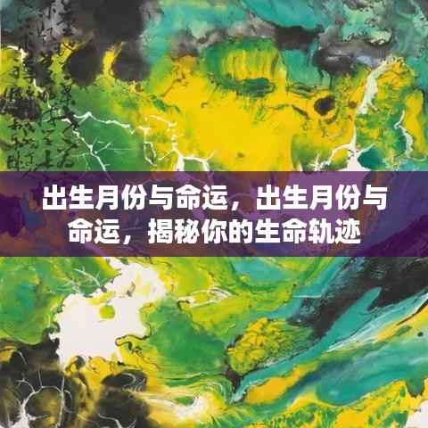 揭秘出生月份与命运之间的联系,生命轨迹初探