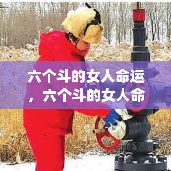 六个斗的女性的独特命运闪耀之路