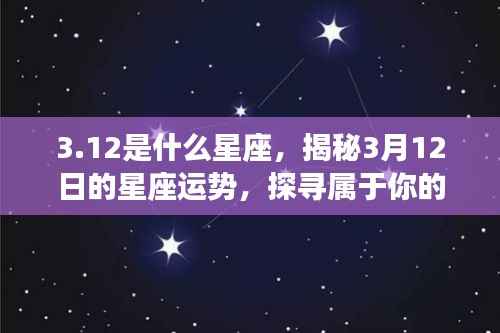 揭秘3月12日星座运势,探寻属于你的星辰轨迹
