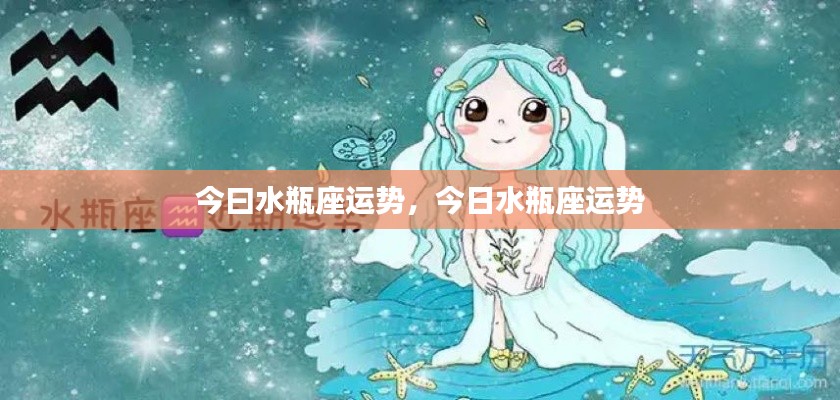 今日水瓶座运势详解