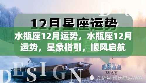 水瓶座12月运势详解,星象指引下的顺风启航之旅
