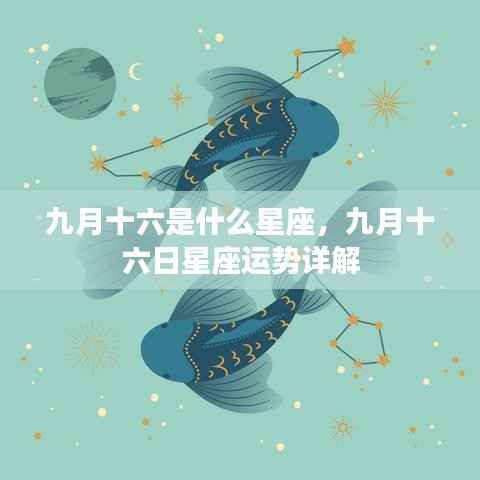 九月十六日星座运势揭秘,你的星座运势如何?